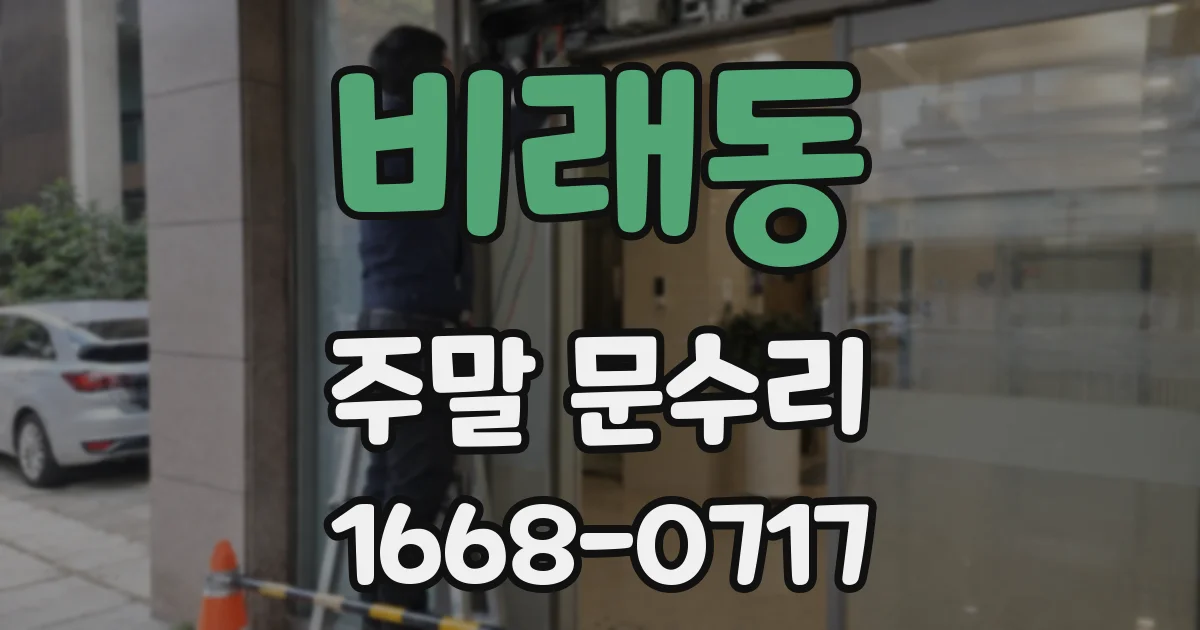 비래동 주말 문수리