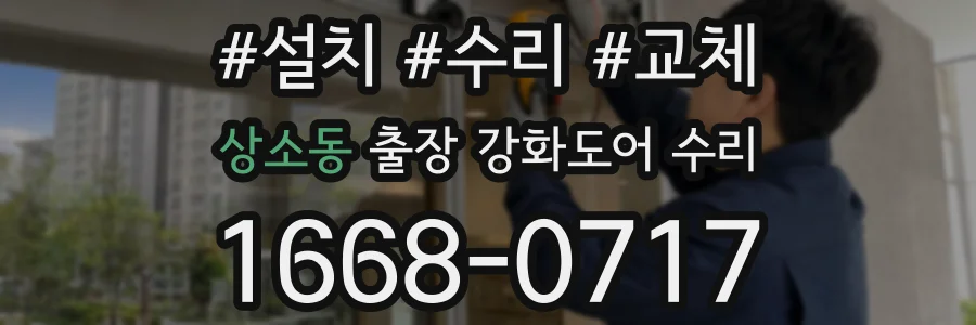 상소동 출장 강화도어 수리