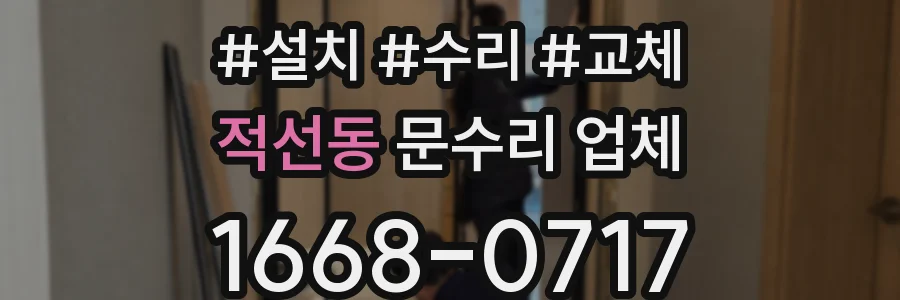 적선동 문수리 업체