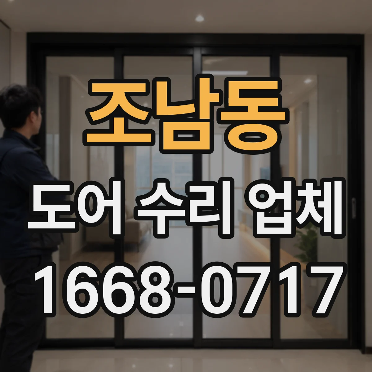 조남동 도어 수리 업체