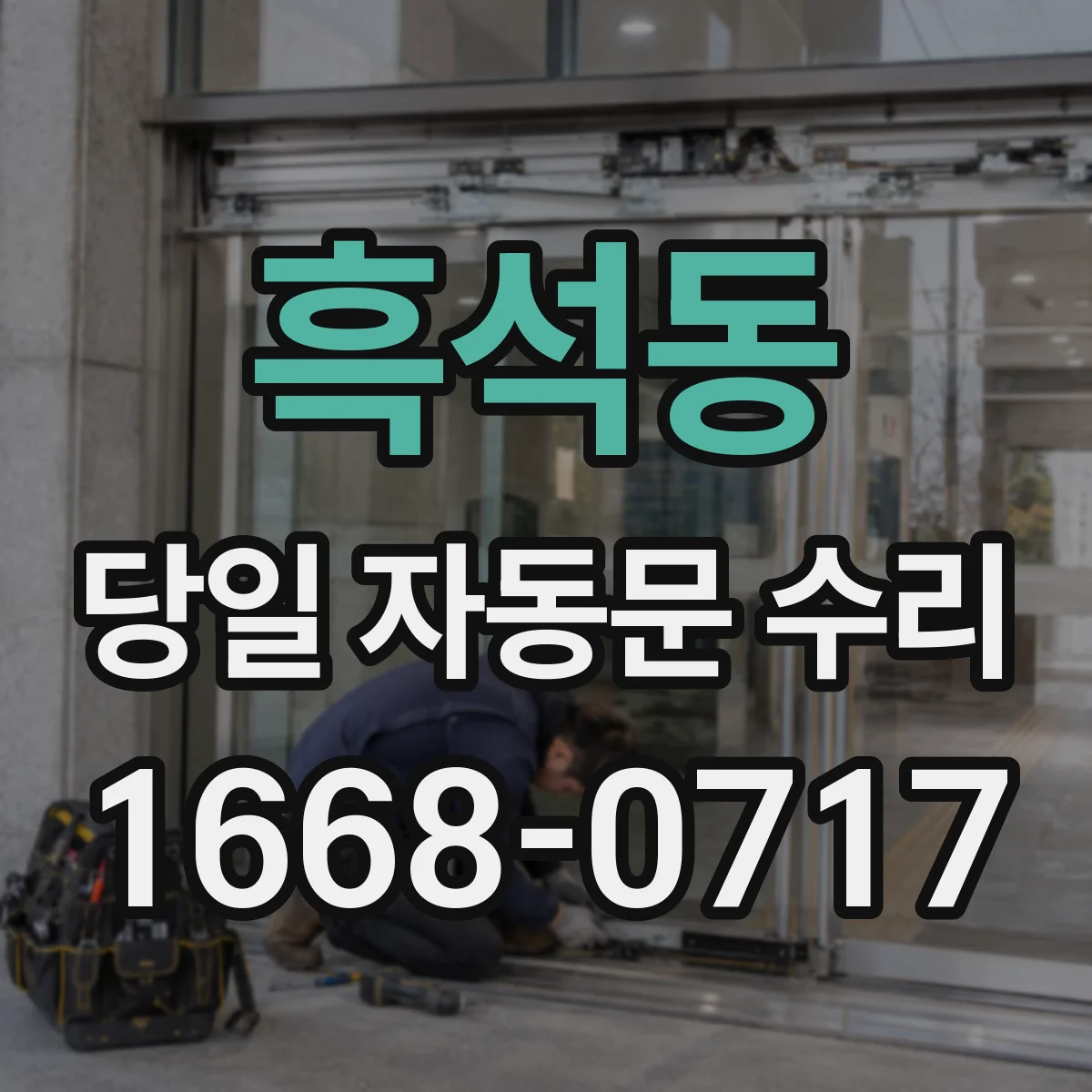 흑석동 당일 자동문 수리