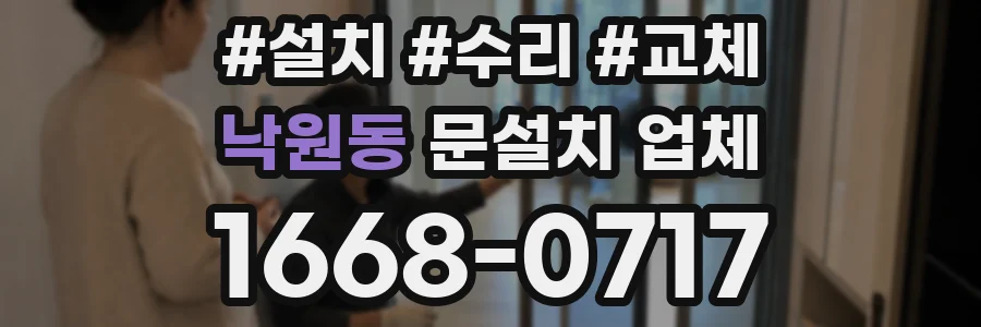 낙원동 문설치 업체
