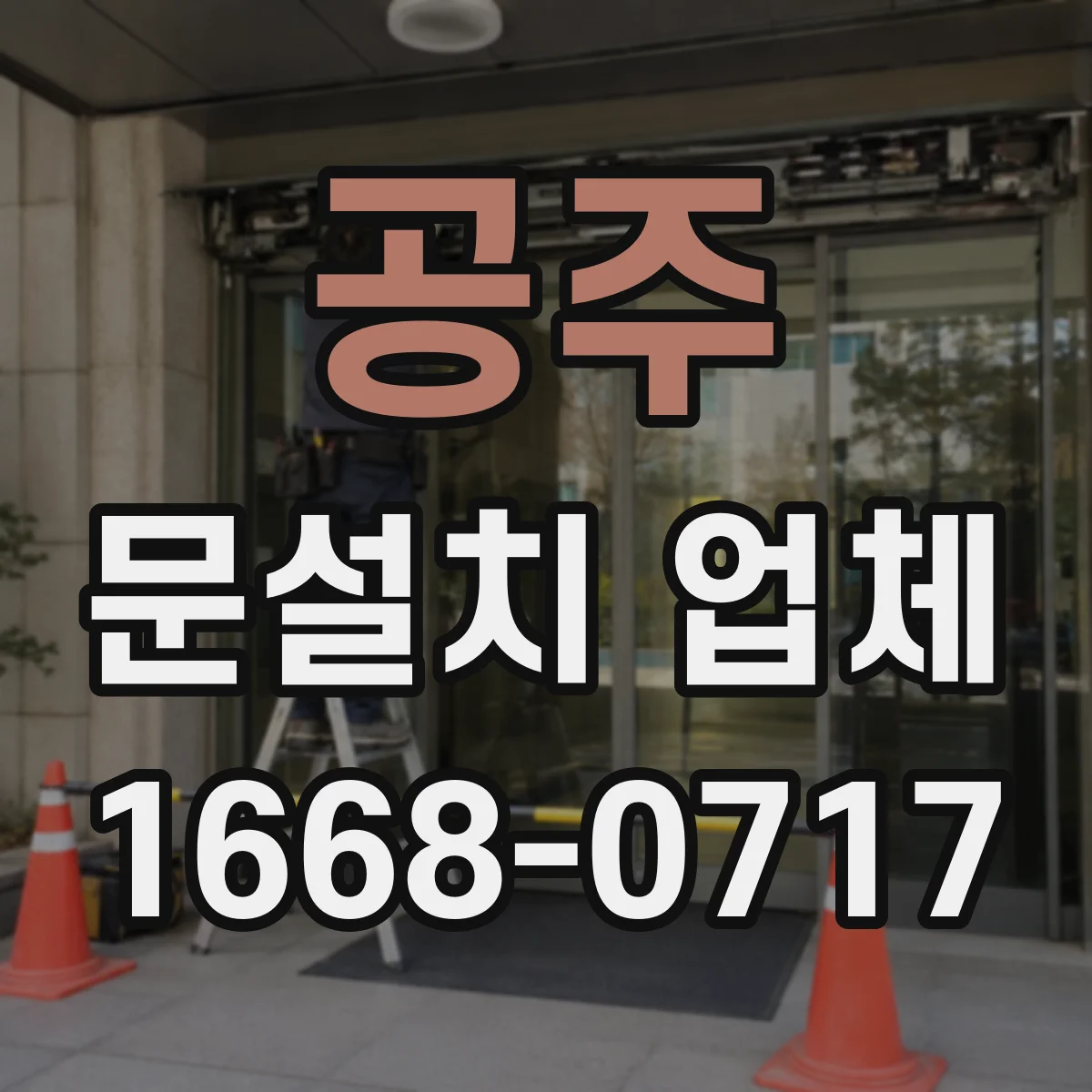 공주 문설치 업체 스스로 점검하는 경첩 힌지 내구 신호
