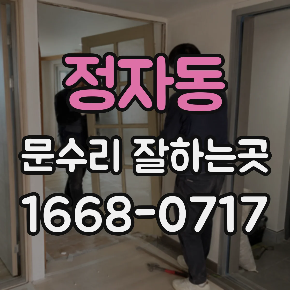 정자동 문수리 잘하는곳