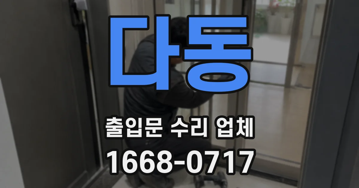 다동 출입문 수리 업체