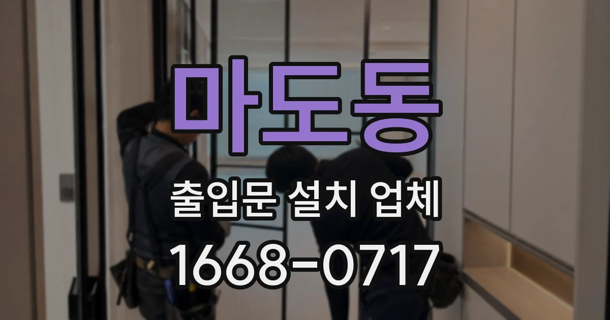 마도동 출입문 설치 업체