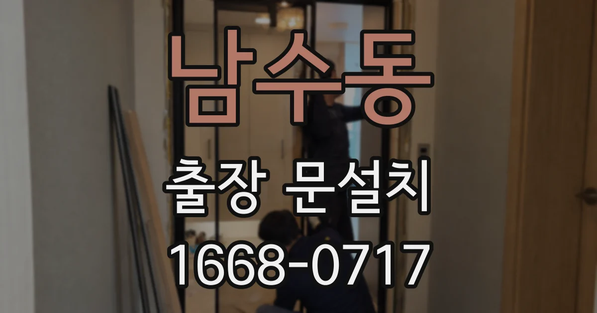 남수동 출장 문설치