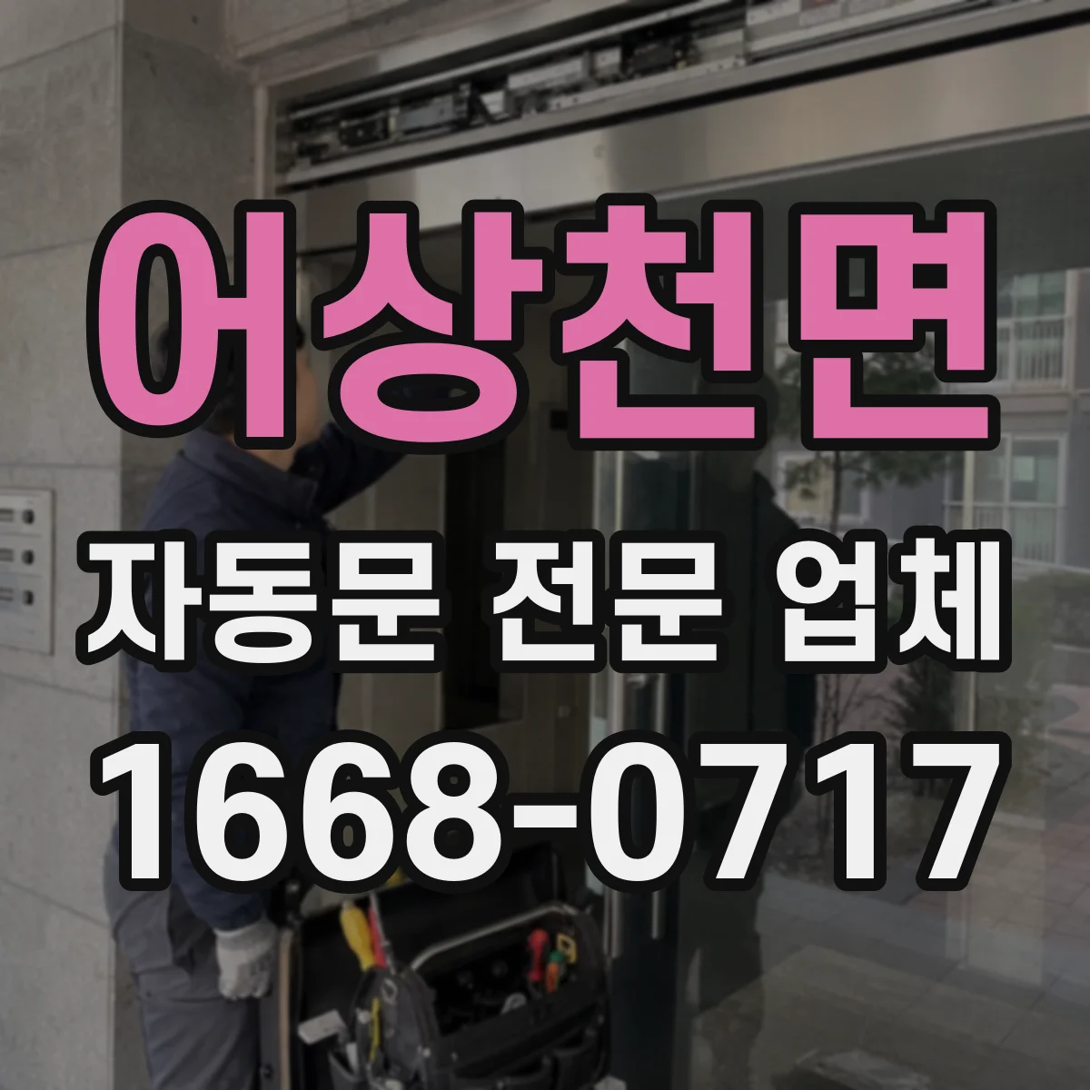 어상천면 자동문 전문 업체