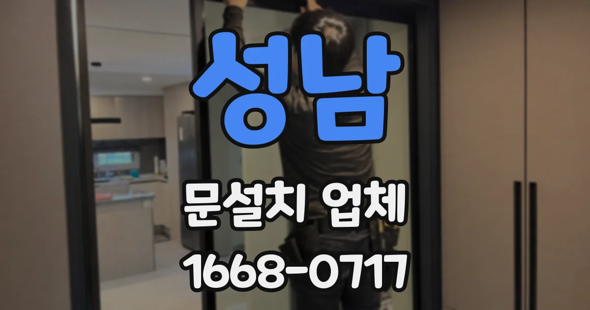 성남 문설치 업체