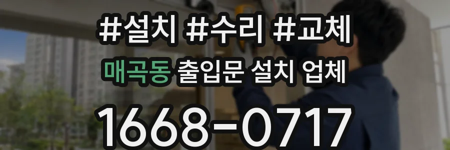 매곡동 출입문 설치 업체