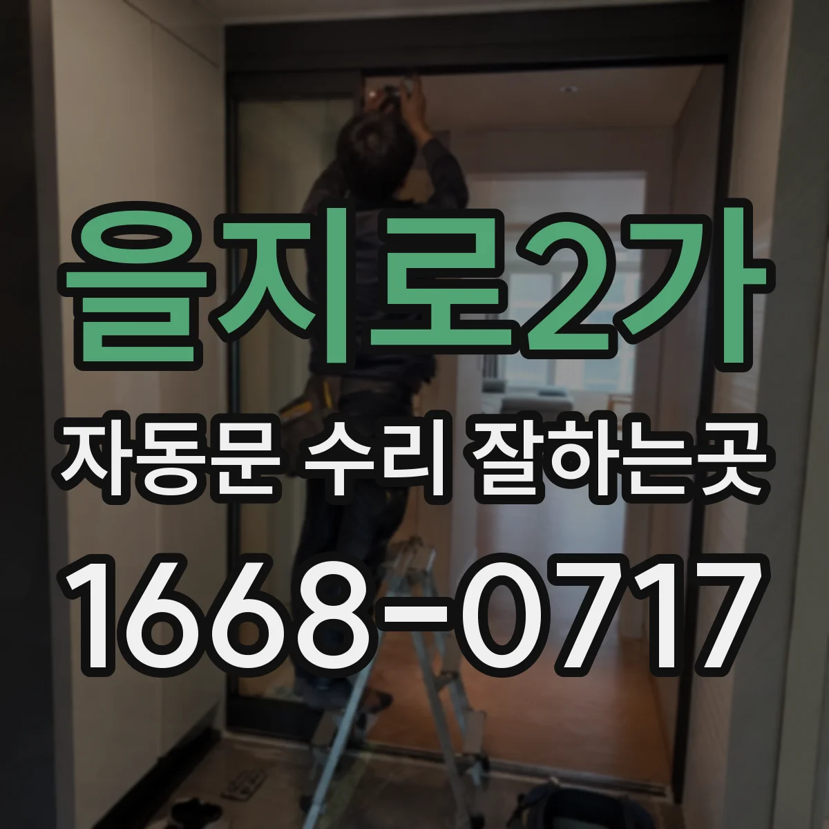 을지로2가 자동문 수리 잘하는곳
