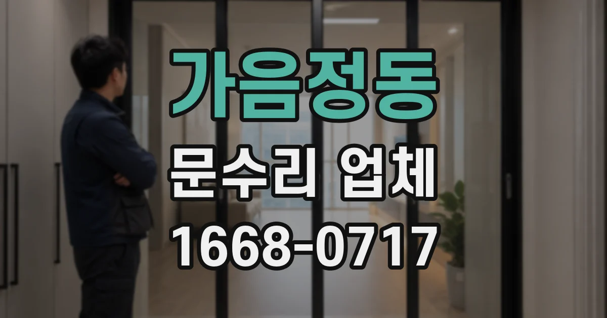 가음정동 문수리 업체