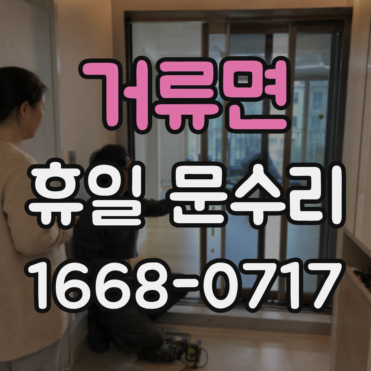 거류면 휴일 문수리