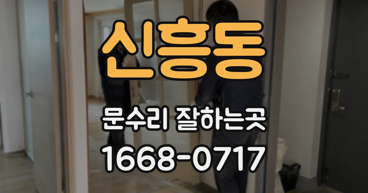 신흥동 문수리 잘하는곳