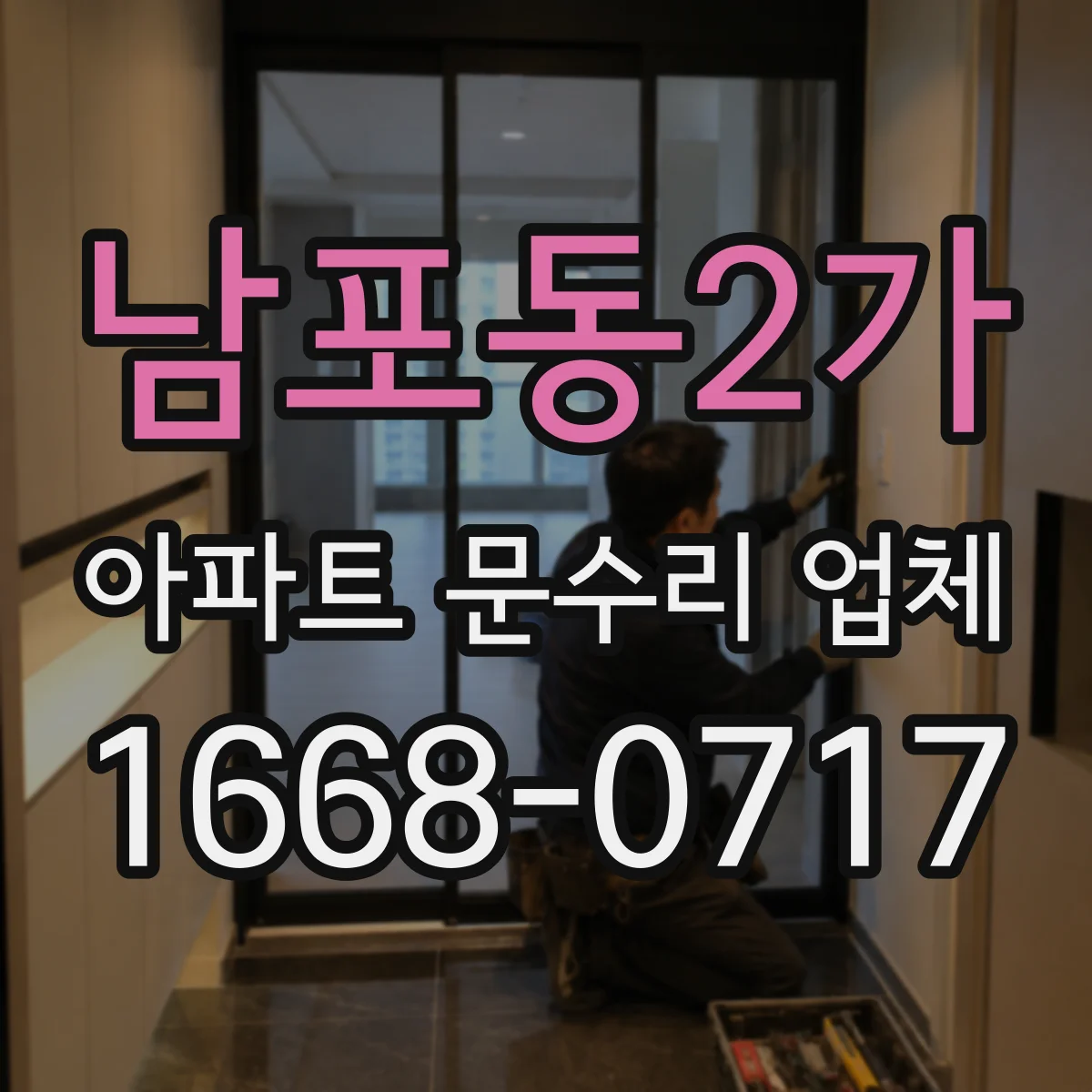 남포동2가 아파트 문수리 업체