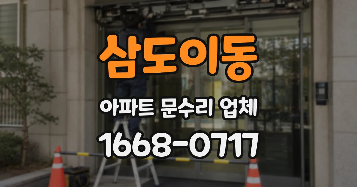 삼도이동 아파트 문수리 업체