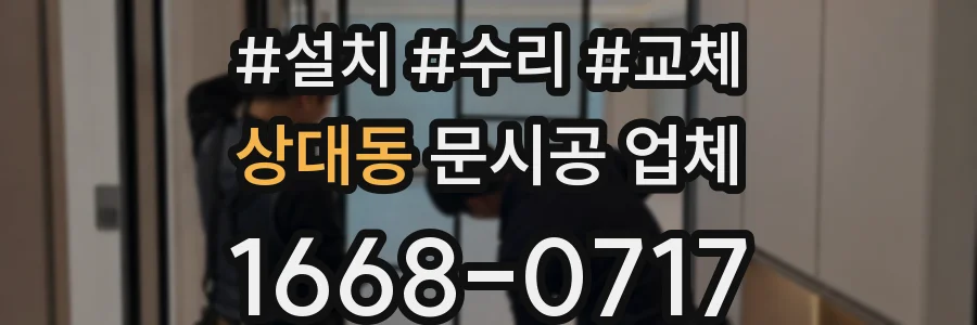 상대동 문시공 업체