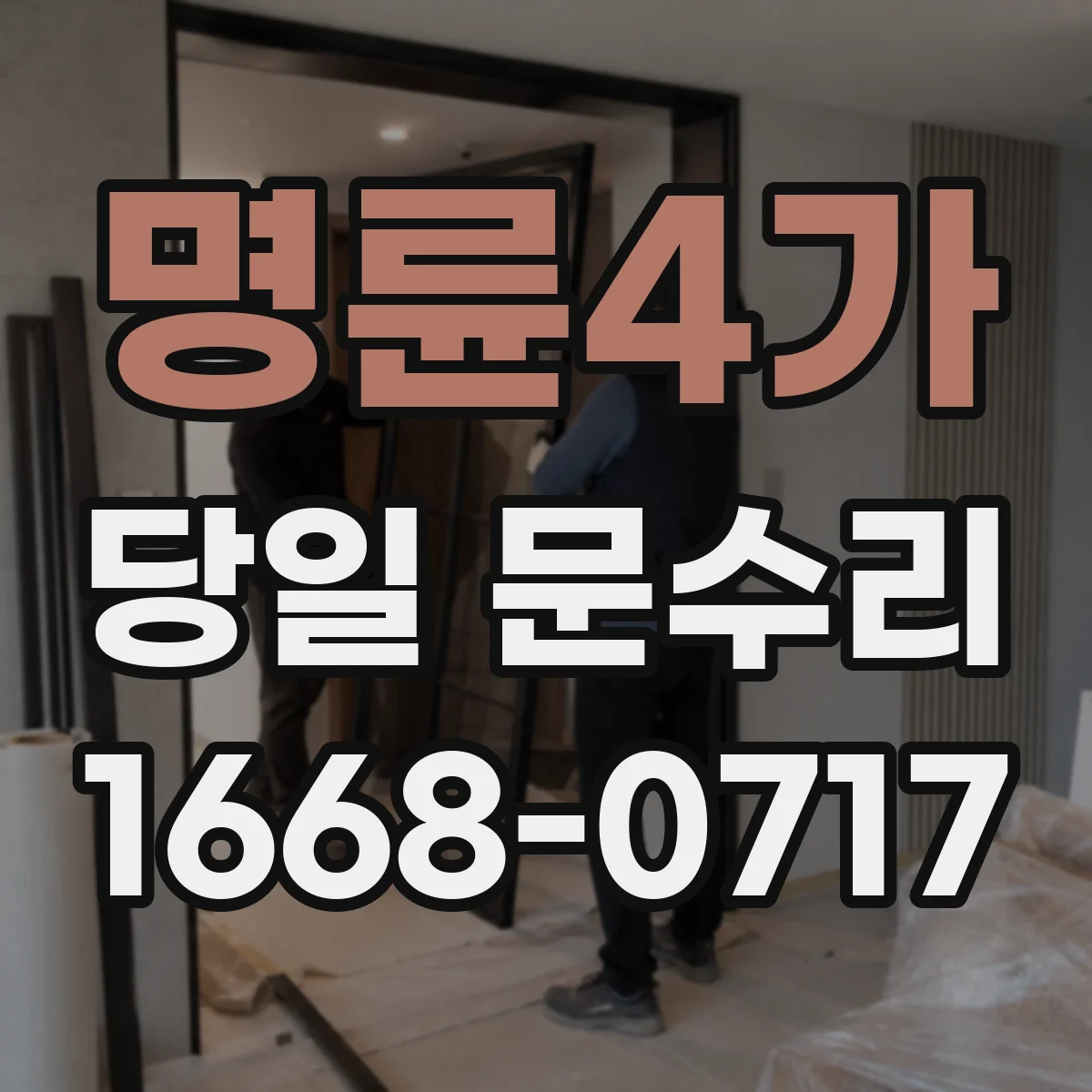 명륜4가 당일 문수리