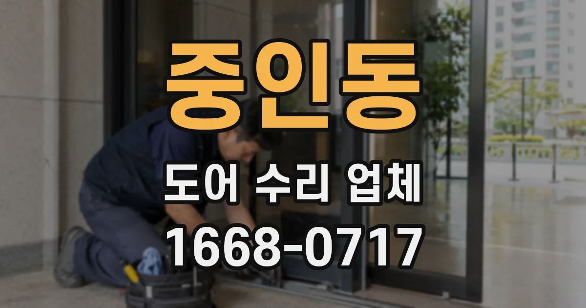 중인동 도어 수리 업체