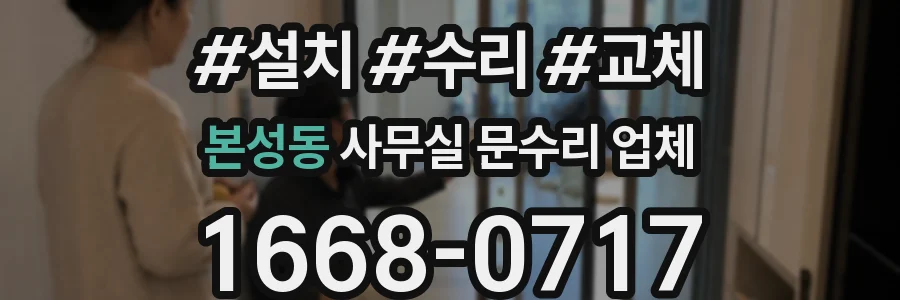 본성동 사무실 문수리 업체