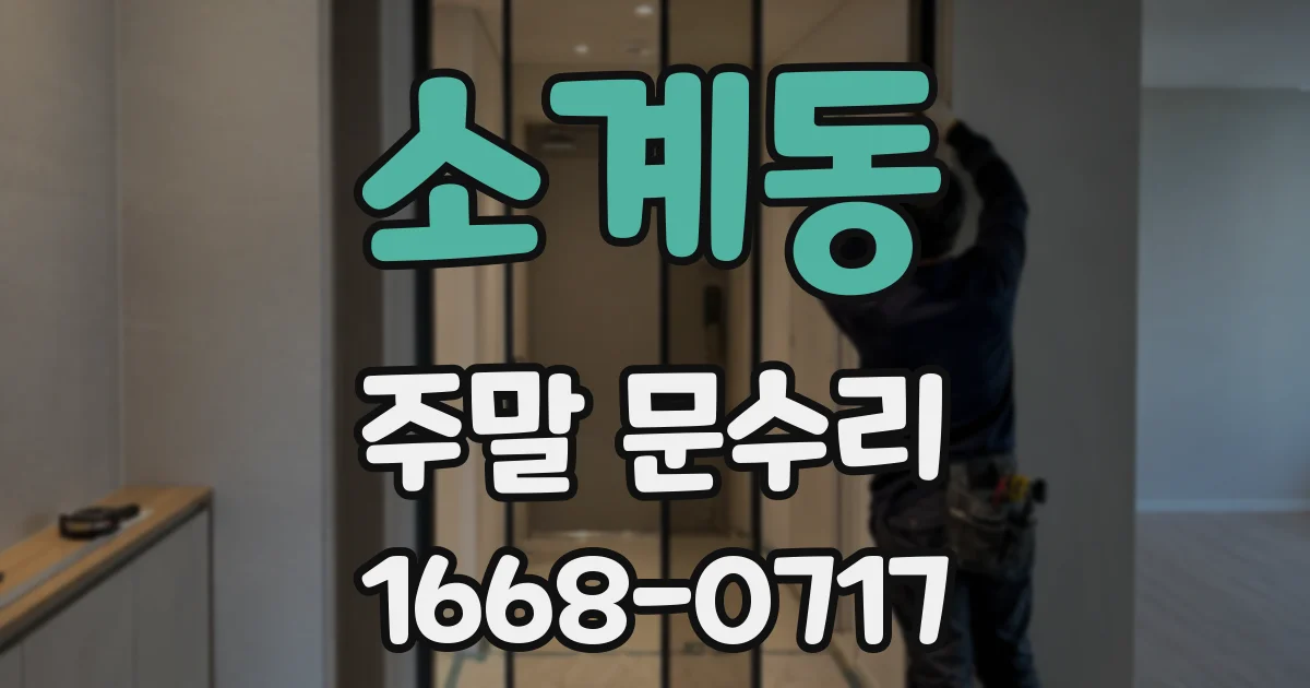 소계동 주말 문수리