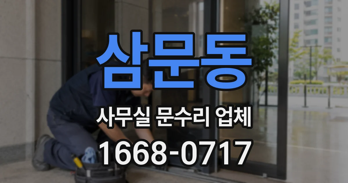 삼문동 사무실 문수리 업체