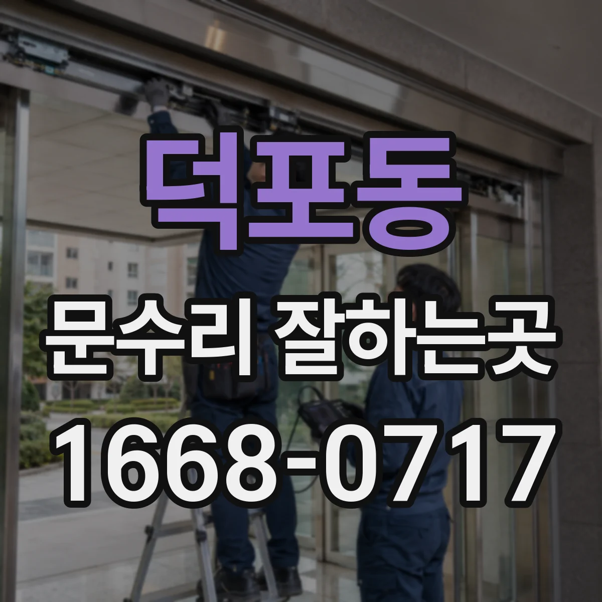 덕포동 문수리 잘하는곳