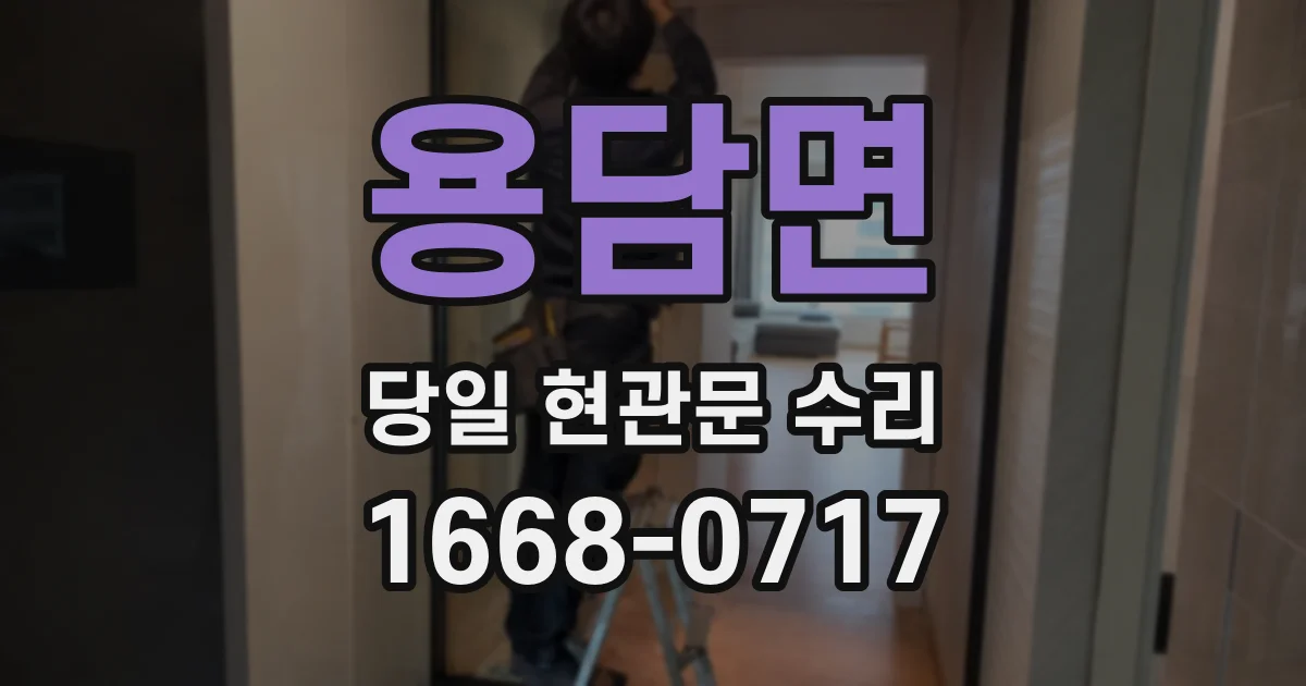 용담면 당일 현관문 수리