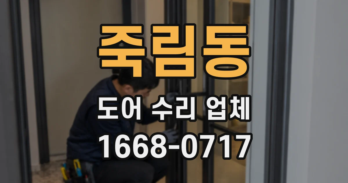 죽림동 도어 수리 업체