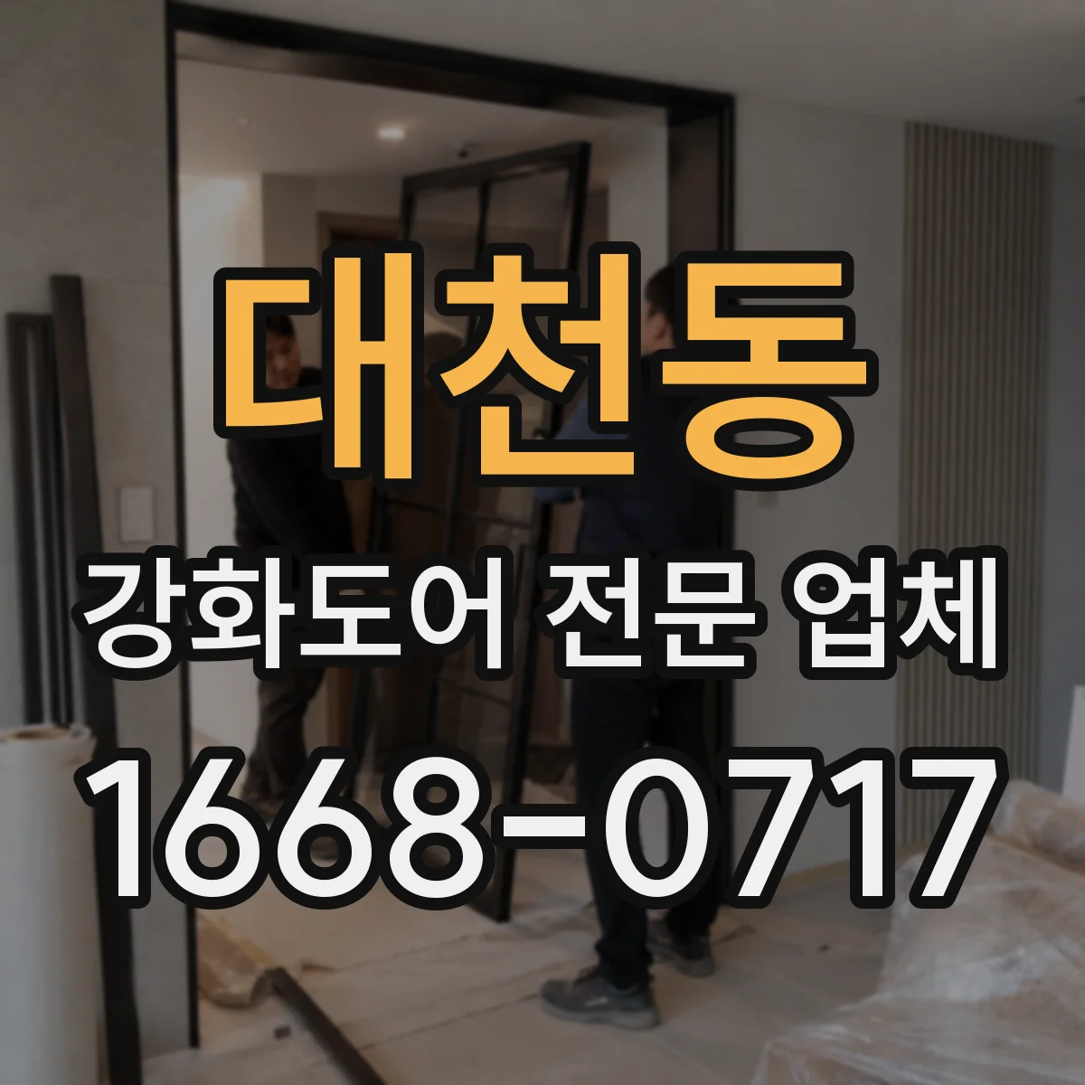 대천동 강화도어 전문 업체