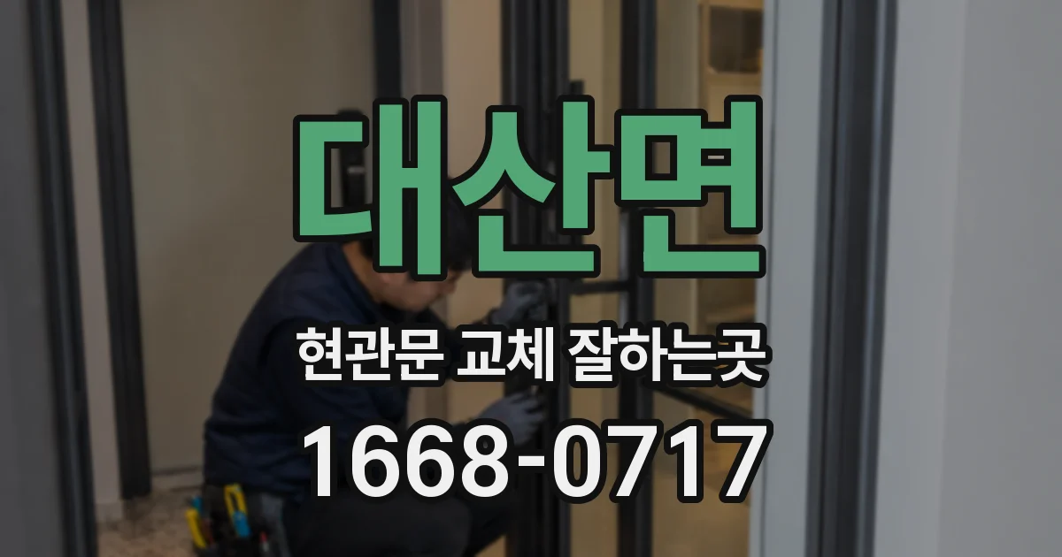 대산면 현관문 교체 잘하는곳