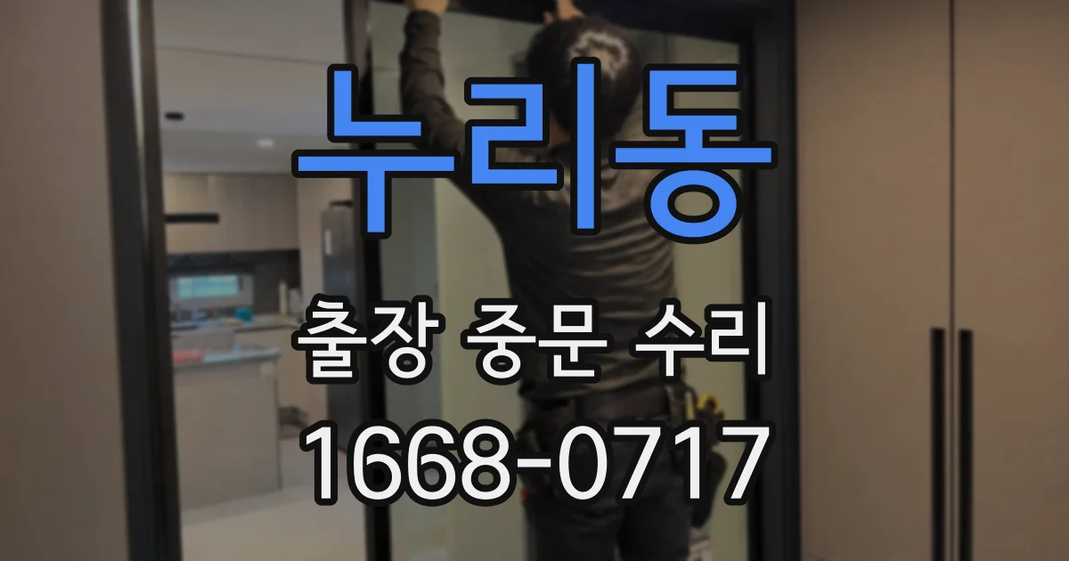 누리동 출장 중문 수리