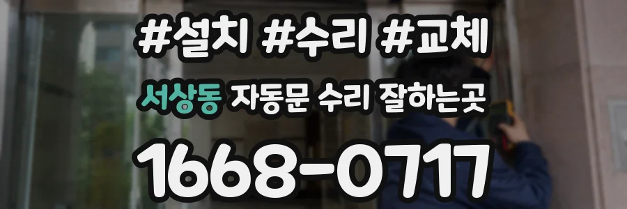 서상동 자동문 수리 잘하는곳