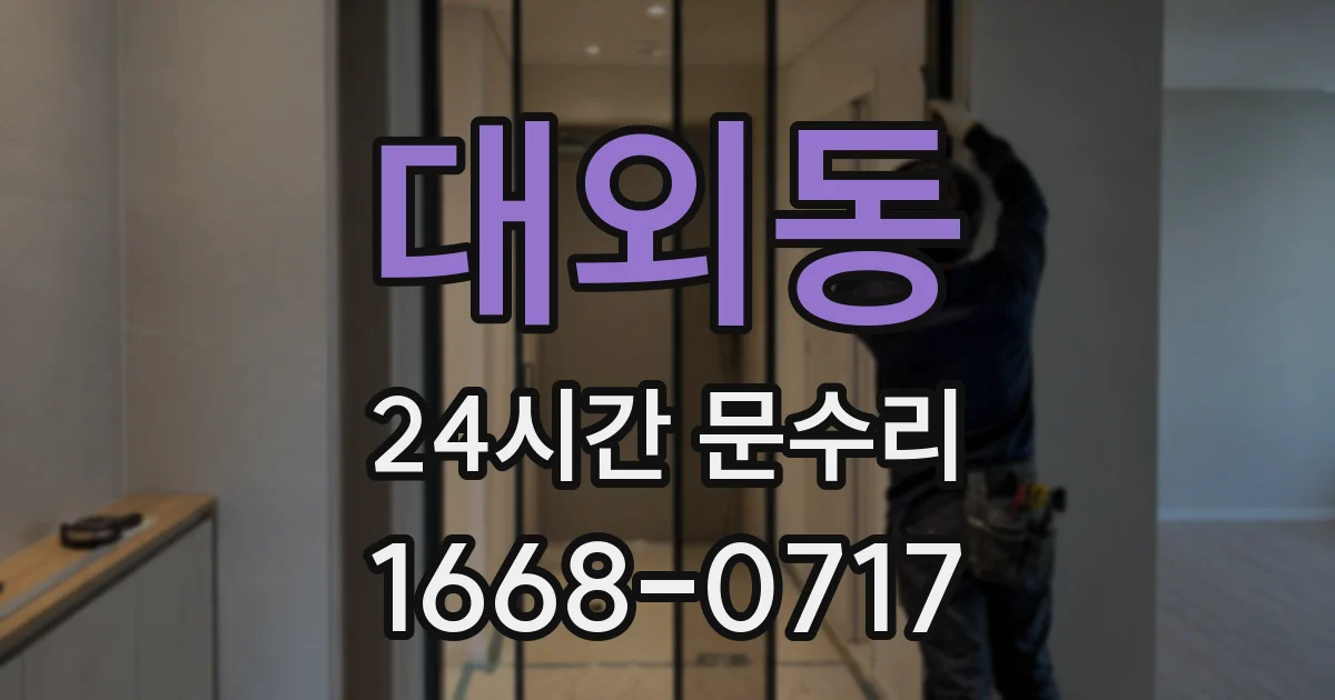 대외동 24시간 문수리