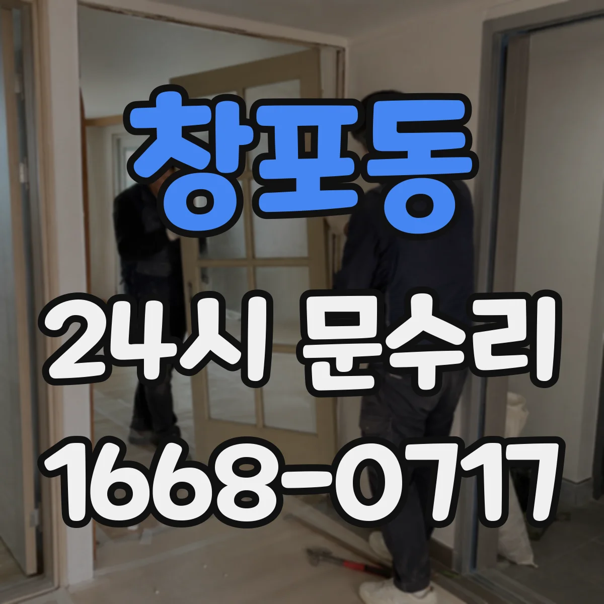 창포동 24시 문수리