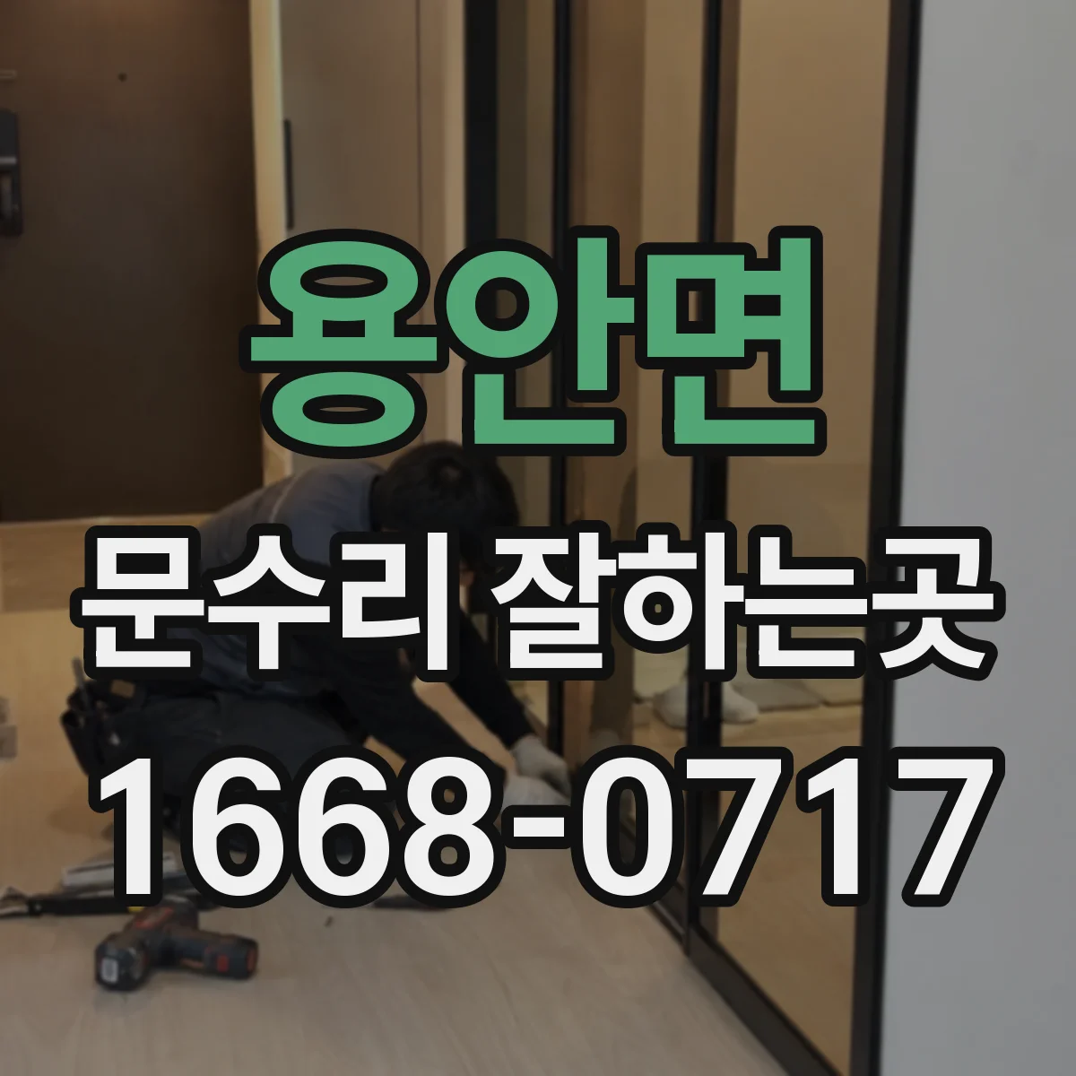용안면 문수리 잘하는곳