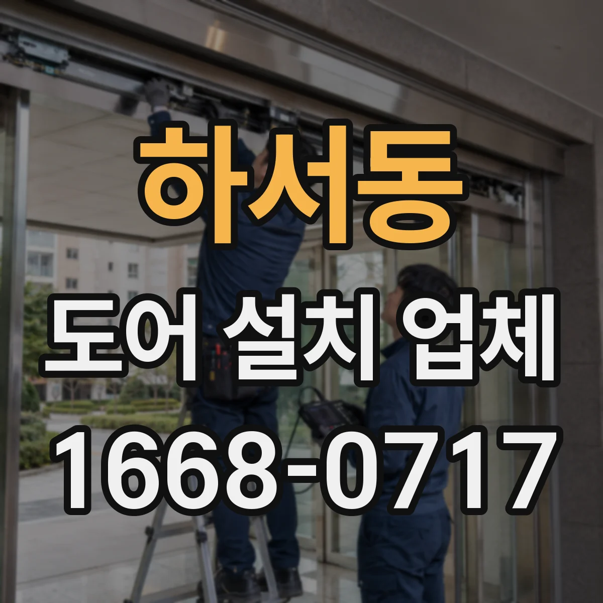 하서동 도어 설치 업체