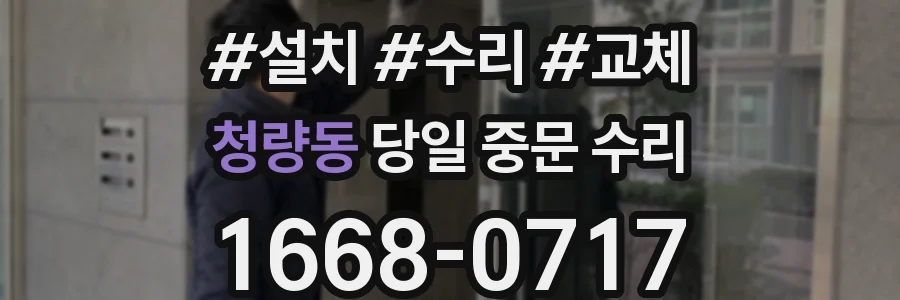 청량동 당일 중문 수리