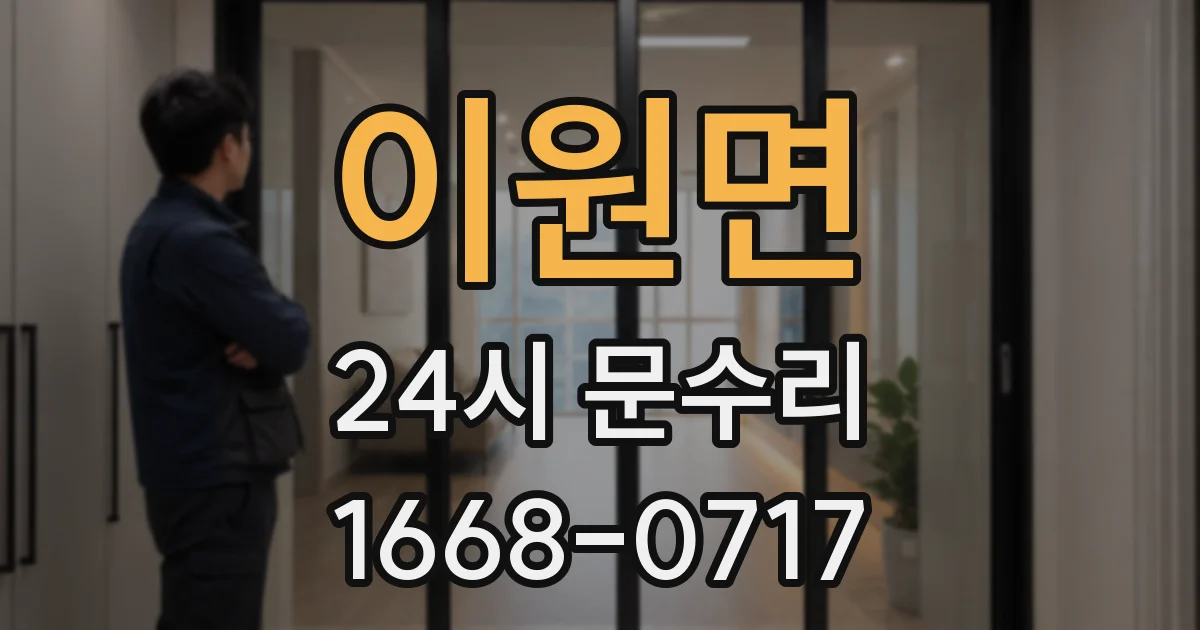 이원면 24시 문수리