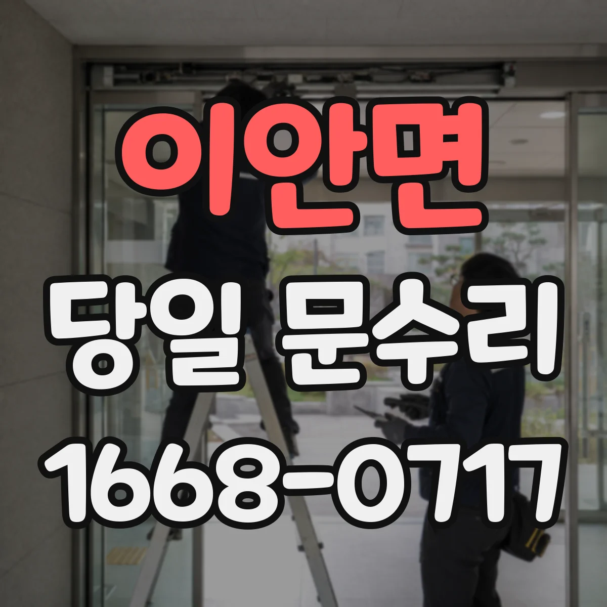 이안면 당일 문수리