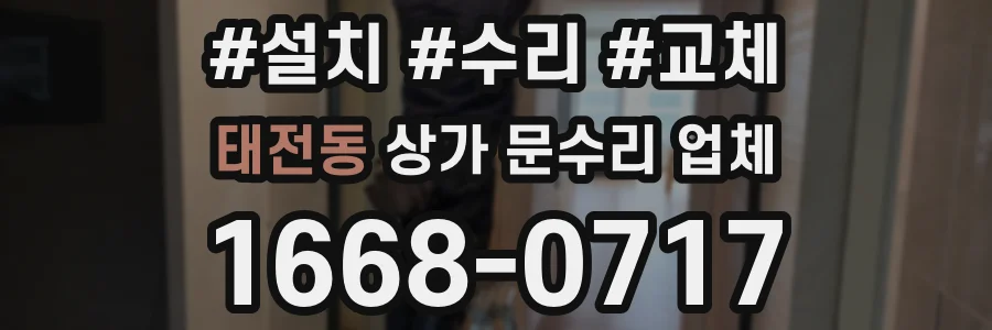 태전동 상가 문수리 업체