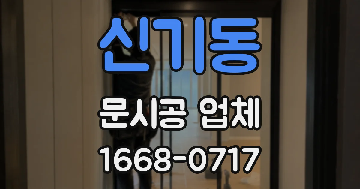 신기동 문시공 업체