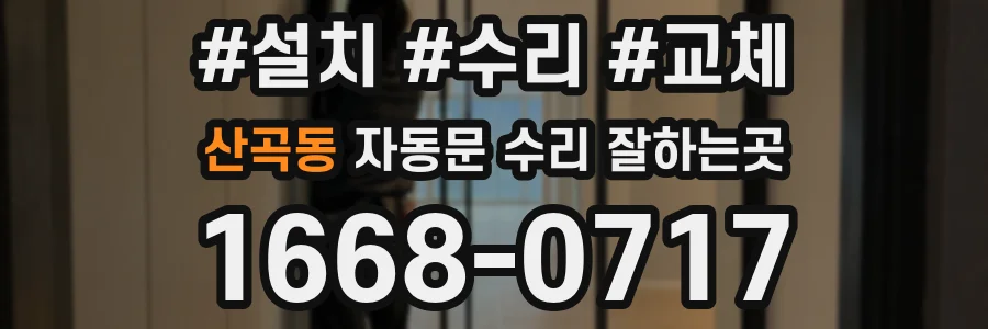 산곡동 자동문 수리 잘하는곳