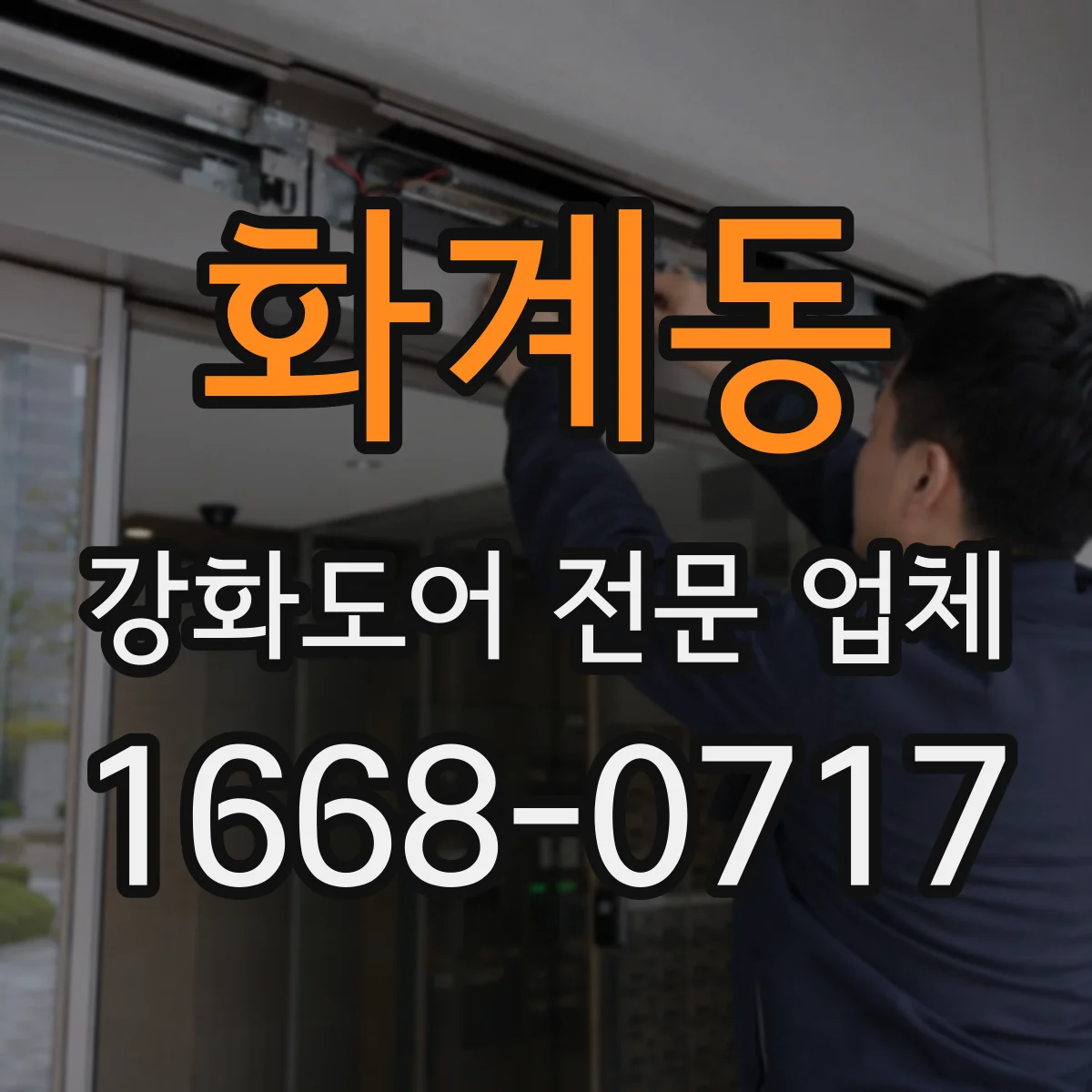 화계동 강화도어 전문 업체