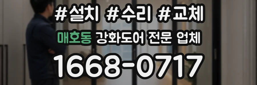 매호동 강화도어 전문 업체