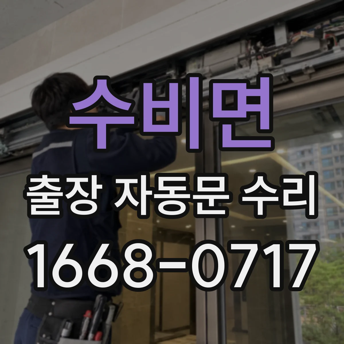 수비면 출장 자동문 수리