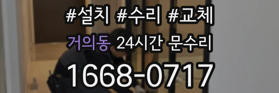 거의동 24시간 문수리