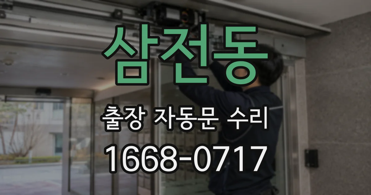 삼전동 출장 자동문 수리