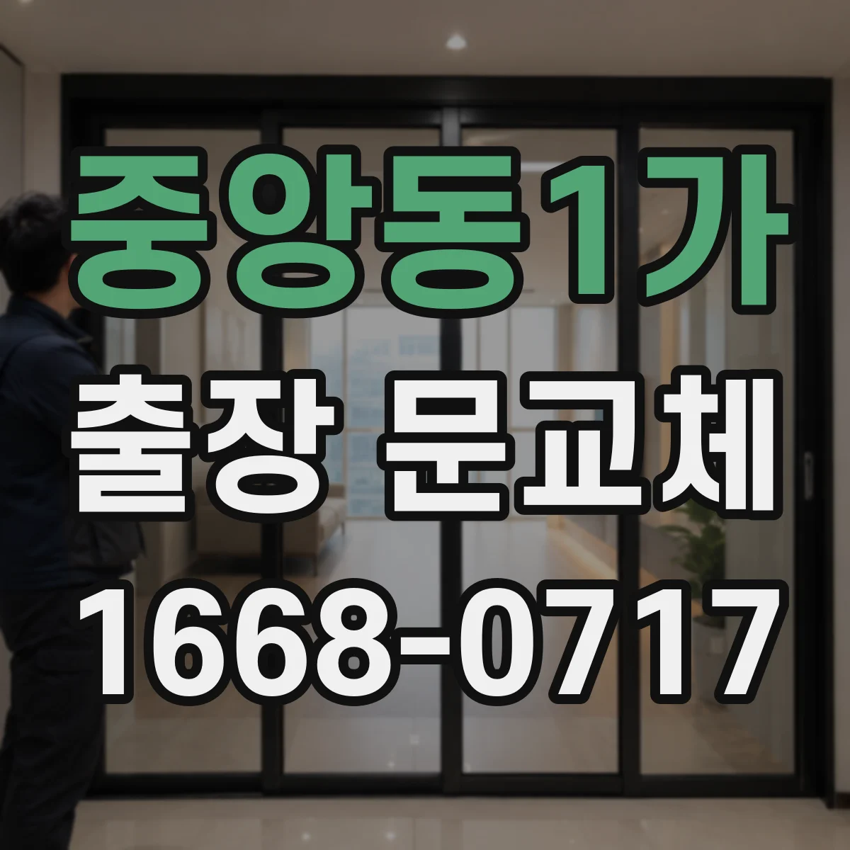 중앙동1가 출장 문교체