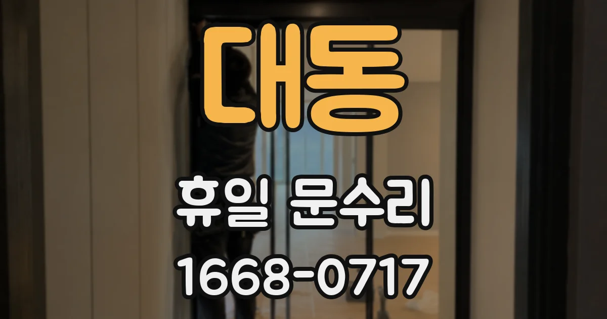 대동 휴일 문수리